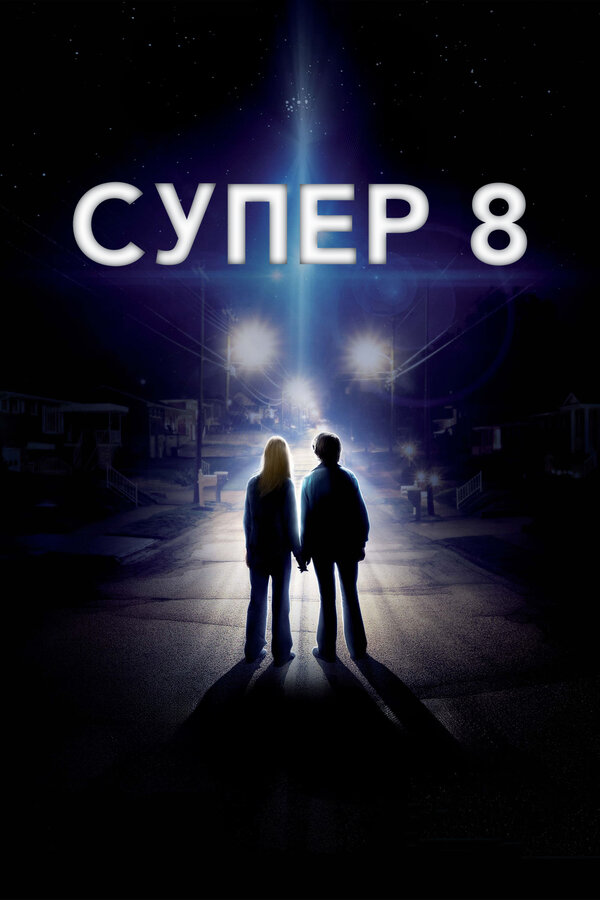 Супер 8 постер