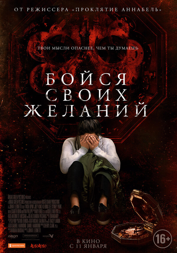 Бойся своих желаний постер