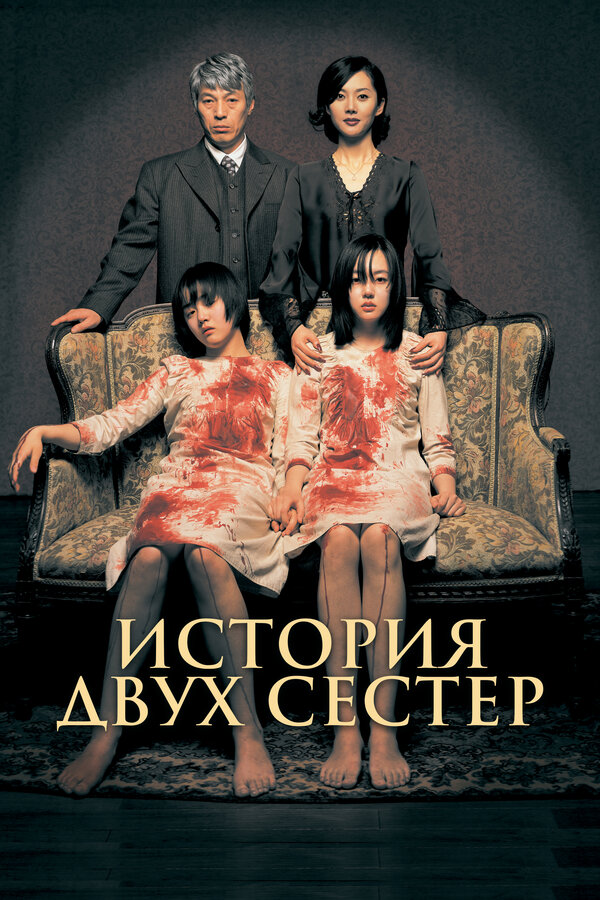 История двух сестёр постер